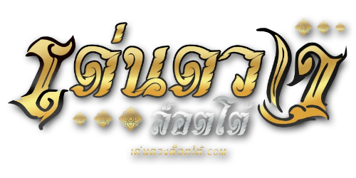 denduanglotto เว็บพนันที่ไว้ใจได้ เปิดประสบการณ์เดิมพันครบวงจร